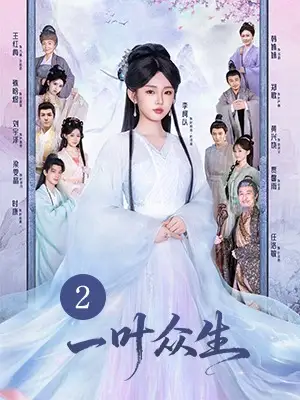 《一叶众生》网络剧第二集